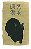 Tadashige Nishida born 1942 - Cat and Calligraphy (5) B (Limited Edition) - artelino Art Auctions. Tadashige Nishida born 1942 - Cat and Calligraphy (5) B (Limited Edition)