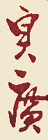 Signature: Sadahiro