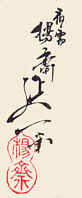 Signature: oju yosai Nobukazu ga