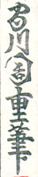 Chikashige Morikawa