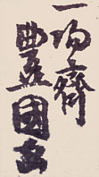 Signature: ichiyosai Toyokuni ga