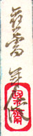 Signature: oju Toshinobu