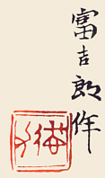 Signature: Tomikichiro saku