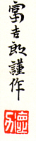 Signature: Tomikichiro  gosaku