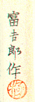 Signature: Tomikichiro saku