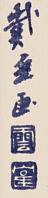 Signature: Taigaku ga