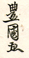 Signature: Toyokuni ga