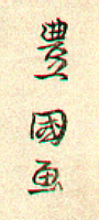 Signature: Toyokuni ga