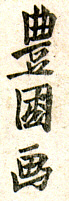 Signature: Toyokuni ga