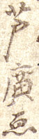 Signature: Ashihiro ga