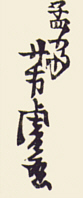 Signature: mosai Yoshitora ga