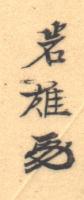 Signature: Iwao kakihan