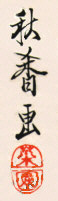 ukiyo-e signature or seal of Akika Nakamura