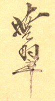 Signature: Gyosui