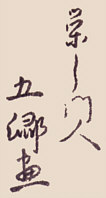 Signature: eishi monjin Gokyo ga