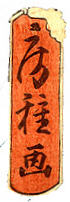 Signature: Fusatane ga
