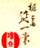 Signature: yosai Nobukazu hitsu