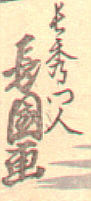 Signature: Nagahide Monjin Nagakuni ga