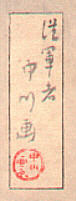 ukiyo-e signature or seal of Nakagawa