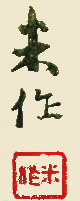 Signature: Baisaku