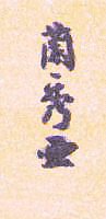 Signature: Ranshu ga