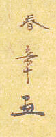 Signature: Shunsho  ga