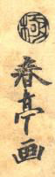 Signature: Shuntei ga