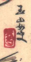 Signature: Gyokuzan Joshi