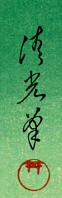Signature: Kiyotada hitsu