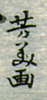 Signature: Yoshimi ga