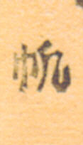 Signature: Han (Pan)
