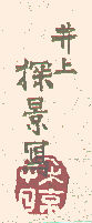 Signature: Inoue Tankei sha