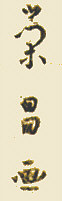 Signature: Eisho ga