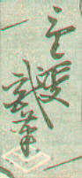 Signature: oju yoshiiku