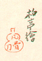 Hakutei Ishii