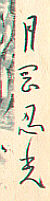 Signature: Tsukioka Ninko