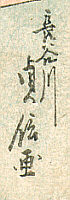 Signature: Hasegawa Sadanobu ga