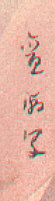 Signature: Kancho sha