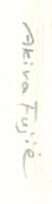 ukiyo-e signature or seal of Akira Fujie