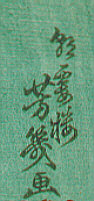 Signature: chosoro Yoshiiku ga
