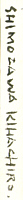 Signature: Shimozawa Kihachiro