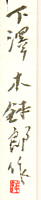 Signature: Shimozawa Kihachiro saku