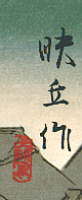 Signature: Eikyu saku