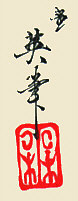 Signature: Ikuhide hitsu