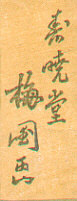 Umekuni Toyokawa
