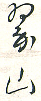Signature: Suizan