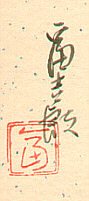 Signature: Tomikichiro
