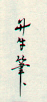 Signature: Tangyu hitsu