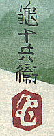 Signature: Kanei Jubei