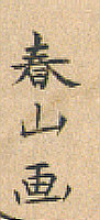 Signature: Shunzan ga